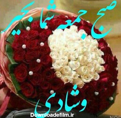 عکس صبح جمعه بخیر عشقم