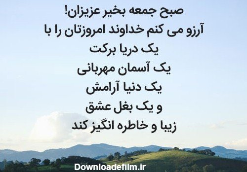 عکس صبح جمعه بخیر عشقم