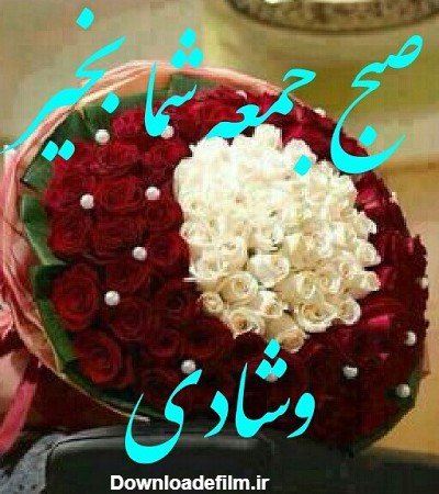 عکس صبح جمعه بخیر عشقم