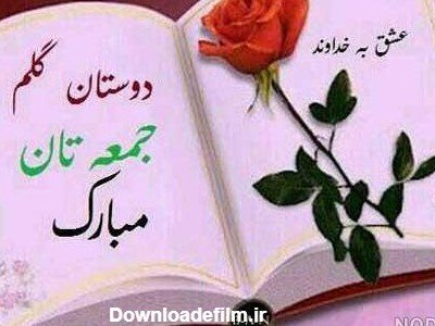 عکس صبح جمعه بخیر عشقم