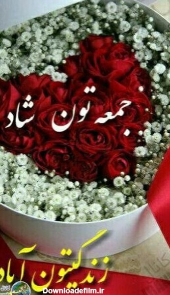 عکس صبح جمعه بخیر عشقم