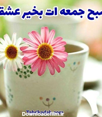 عکس صبح جمعه بخیر عشقم