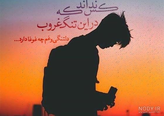 عکس غروب تنهایی