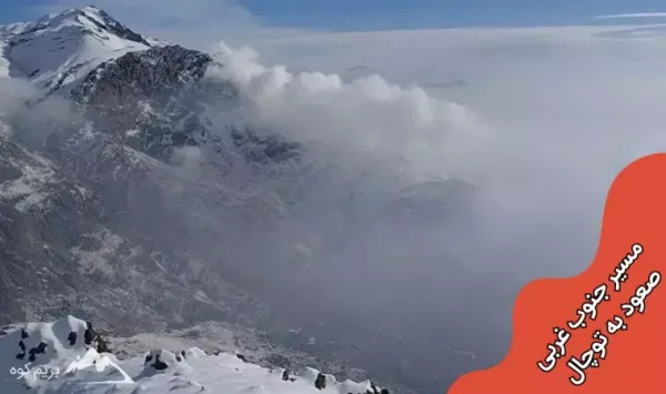  عکس کوه توچال