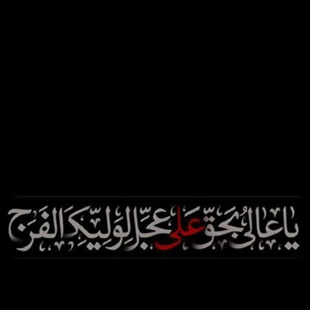  عکس امام زمان