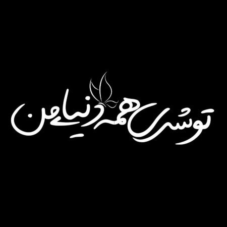  عکس شاد