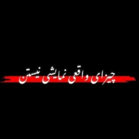  عکس حقیقت