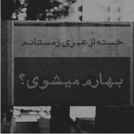 عکس بهار