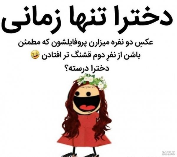  عکس خنده دار دونفره