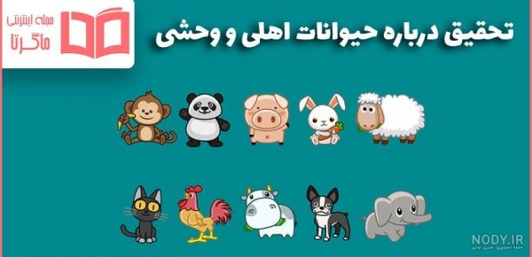عکس حیوانات اهلی و وحشی برای کودکان