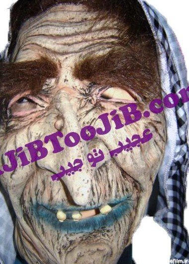  عکس پیرزن ترسناک