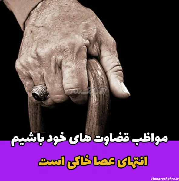 عکس پیر مرد با عصا