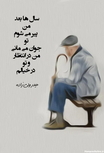 عکس پیرمرد تنها