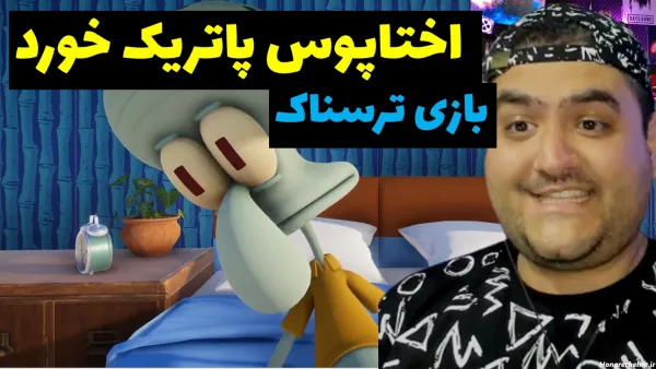  عکس باب اسفنجی و پاتریک واقعی ترسناک
