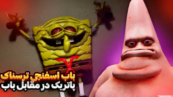  عکس باب اسفنجی و پاتریک واقعی ترسناک
