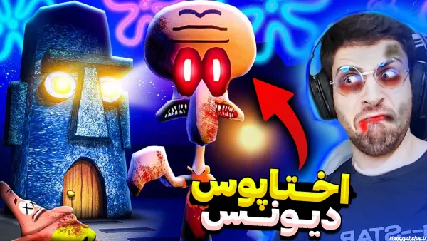  عکس باب اسفنجی و پاتریک واقعی ترسناک