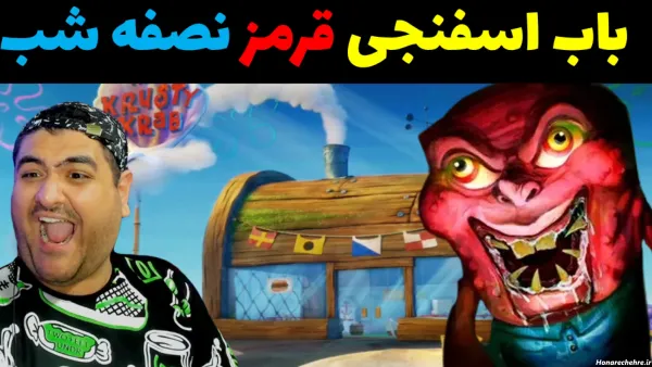  عکس باب اسفنجی و پاتریک واقعی ترسناک