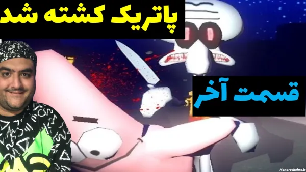  عکس باب اسفنجی و پاتریک واقعی ترسناک