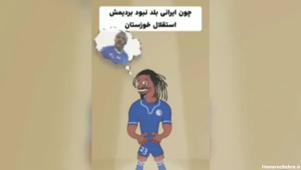  عکس خنده دار استقلال