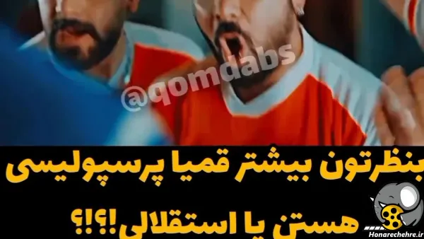  عکس خنده دار استقلال