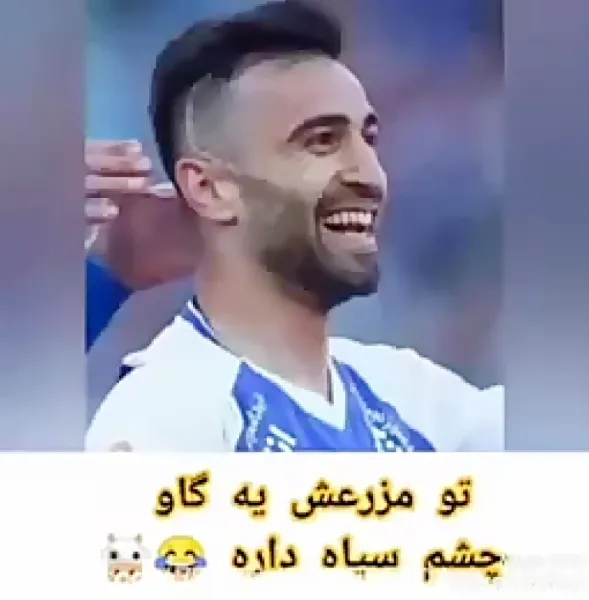  عکس خنده دار استقلال