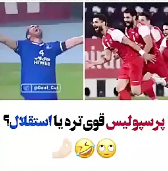  عکس خنده دار استقلال