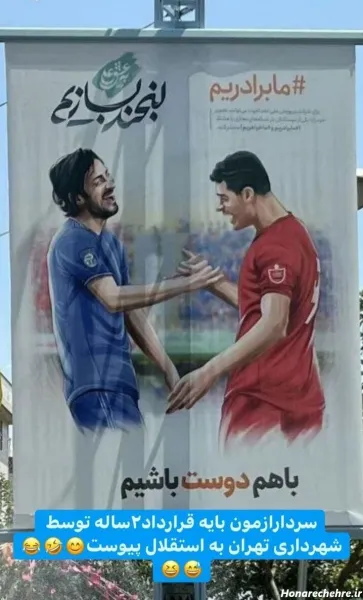  عکس خنده دار استقلال