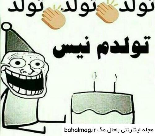  عکس خنده دار تولدت مبارک