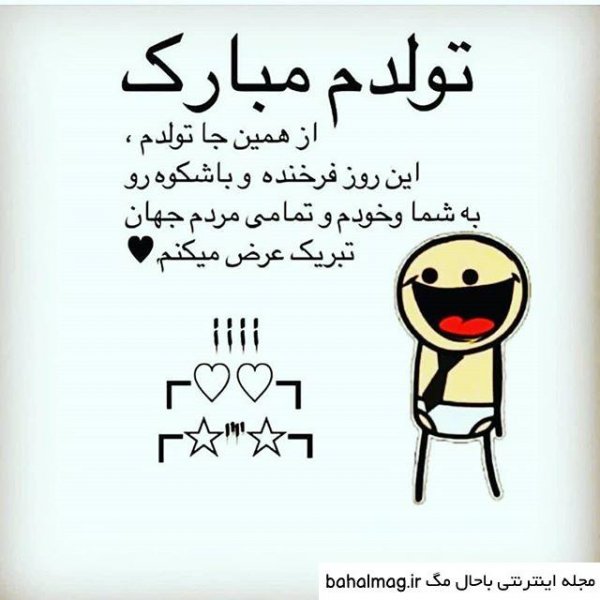  عکس خنده دار تولدت مبارک
