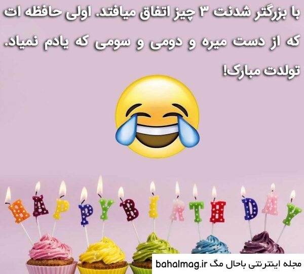  عکس خنده دار تولدت مبارک