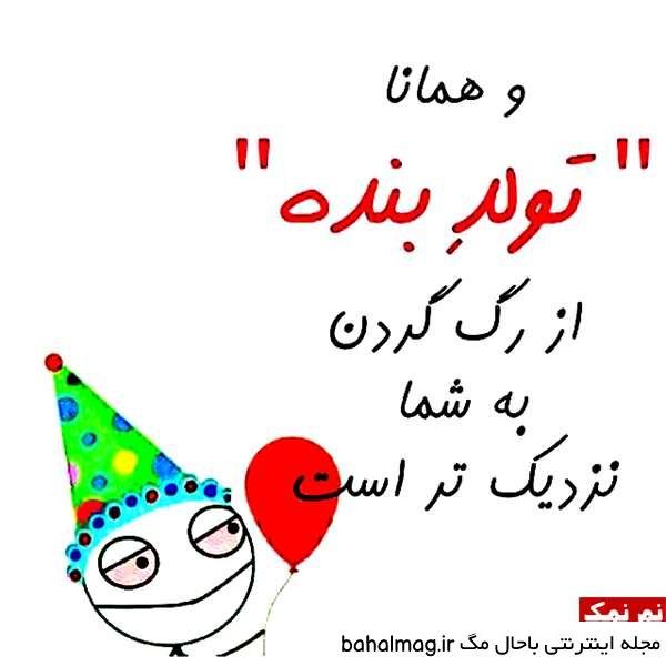  تبریک تولد خنده دار اینستاگرام