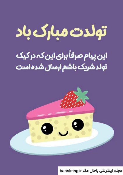  تبریک تولد خنده دار اینستاگرام