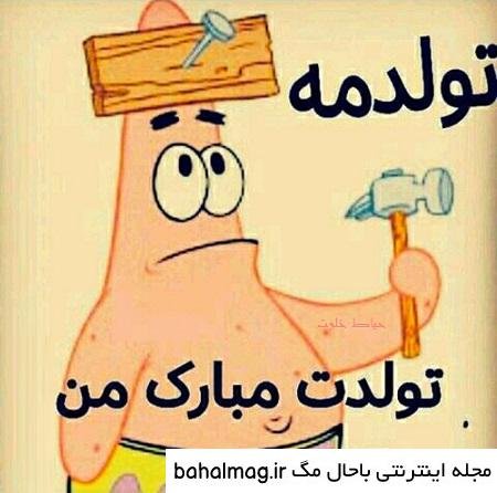  تبریک تولد خنده دار اینستاگرام