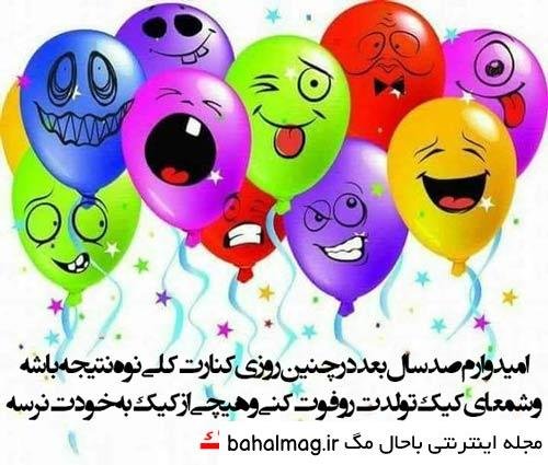  تبریک تولد خنده دار اینستاگرام