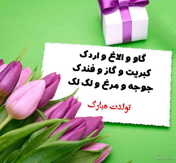  عکس تبریک تولد خنده دار