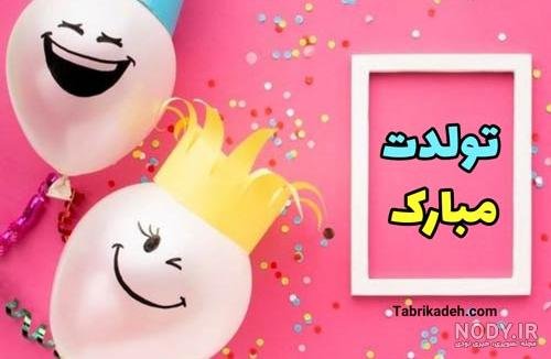  عکس تبریک تولد خنده دار