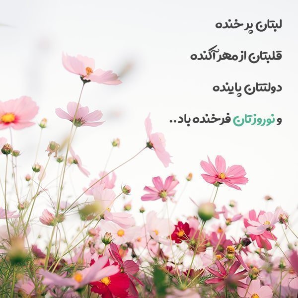  تبریک سال نو شمسی