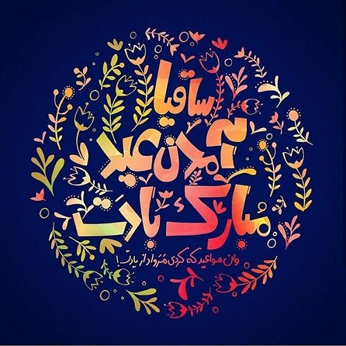  70 عکس سال نو مبارک