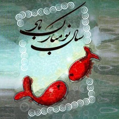  70 عکس سال نو مبارک