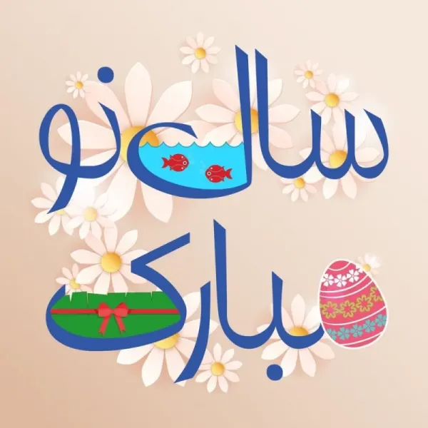 عکس نوشته سال نو مبارک 1403