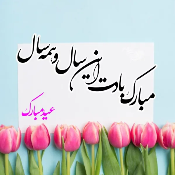  50 عکس عید مبارک