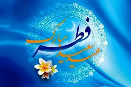  عکس عید مبارک عربی