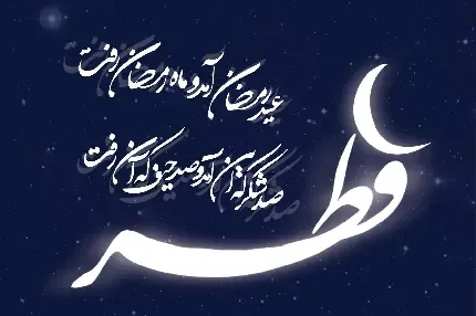  عکس عید مبارک عربی