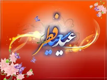  عکس عید مبارک عربی