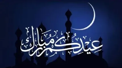  عکس عید مبارک عربی