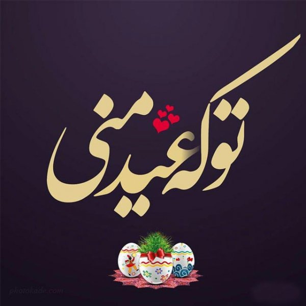  عکس عید نوروز بدون متن