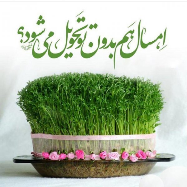  عکس عید نوروز بدون متن