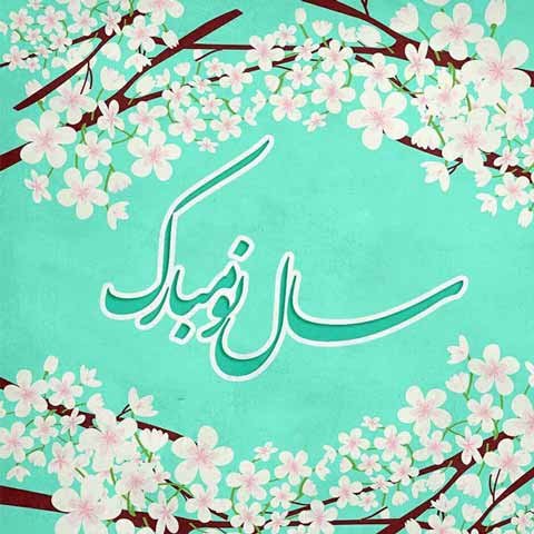 عکس عید نوروز بدون متن