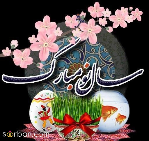  عکس های سال نو مبارک