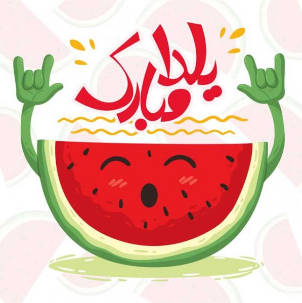  عکس شب یلدا خانواده های ایرانی